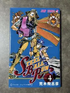 STEEL BALL RUN 4巻 荒木飛呂彦 ジャンプコミックス