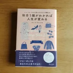 似合う服がわかれば人生が変わる : ニューヨークの人気スタイリストが教える