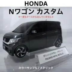 HONDA Nワゴンカスタム カラーサンプル メタリック ミニカーのサムネイル