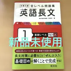 大学入試 全レベル問題集 英語長文 1 基礎レベル 三訂版