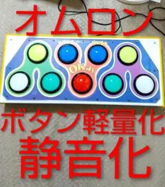 静音化 ボタン軽量化 オムロン ポップンミュージック dao コントローラーのサムネイル