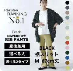 Pearls パールズ　マタニティ　パンツ　リブ　裾スリット　妊婦服　M 秋冬