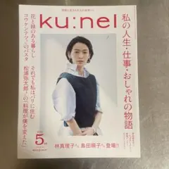ku:nel（クウネル）／2016年5月号