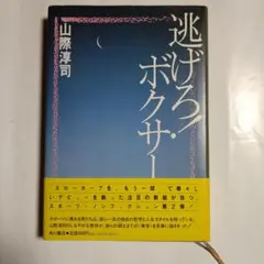山際淳司　逃げろ!ボクサー