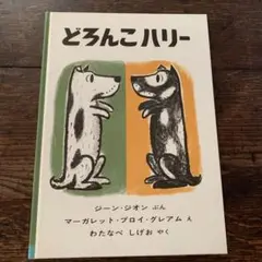 どろんこハリー