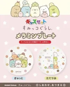 すみっこぐらし　メラミンプレート　ミスタードーナツ