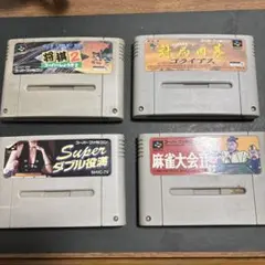 スーパーファミコン 4本セット　送料込　対局囲碁、麻雀大会2 ダブル役満、将棋2