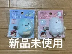 【新品未使用】すみっこぐらし マスコットヘアクリップ　とかげ　しろくま　前髪