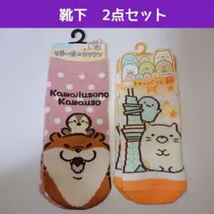 未使用 可愛い嘘のカワウソ すみっコぐらし 靴下 2点 猫 レディース ソックスのサムネイル