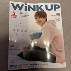 WINK UP 2019年5月号 平野紫耀
