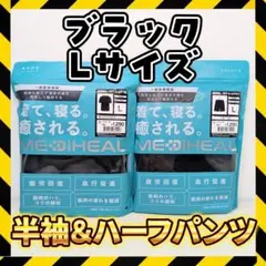 ブラック Mサイズ 半袖上下セット メディヒール リカバリーウェア