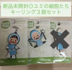 【新品未開封◎】韓国ドラマ　ユミの細胞たち　 細胞　キーホルダー ２個セットのサムネイル