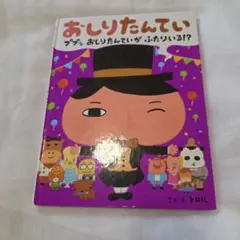 おしりたんてい 　ププッおしりたんていがふたりいる！？