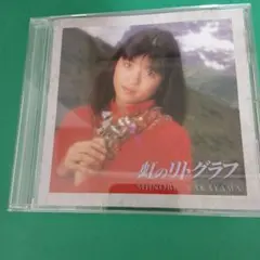 b597 【ピクチャー盤】中山忍／ 虹のリトグラフ