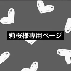 莉桜様専用ページ