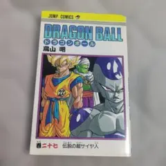 鳥山明先生作品『ドラゴンボール』第27巻初版1刷（当時もの） - メルカリ