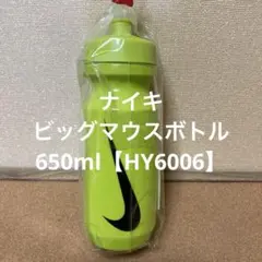 NIKE ナイキ　ビックマウスボトル650ml【HY6006-306】