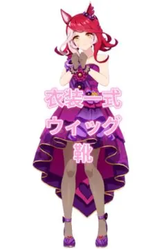 ウマ娘 ラヴズオンリーユー 新衣装ドレス コスプレ一式