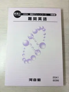 高3　難関理系数学 III C 2025年版 河合塾 難関理系数学 III C 2025 河合塾 - メルカリ