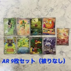 ポケモンカード　AR 9枚セット