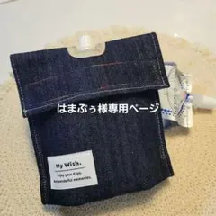 はまぷぅ様専用ページ 保冷 パウチ飲料ケース デニム