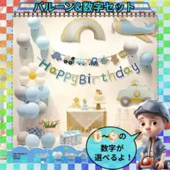 439 誕生日バルーン 車ブルー数字 飾り付け セット バルーンベビーSNS映え