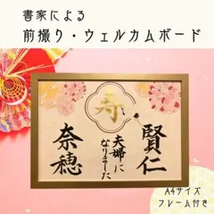 結婚式　ウェルカムボード　前撮り　和装　ウェディング