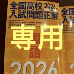 2026年受験用 全国高校入試問題正解 国語