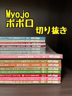 Myojo ポポロ 切り抜き
