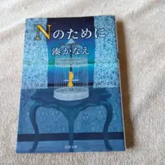 Nのために　湊かなえ