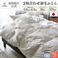 西川 2枚合わせ羽毛ふとん 掛け布団カバー付き ホワイトダック 新品未使用のサムネイル