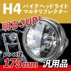 バイク ヘッドライト マルチリフレクター 180mm LED 純正タイプのサムネイル