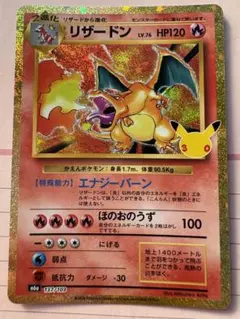 ポケモンカード　リザードン 30th 復刻版 赤艶　celebration