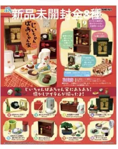 【未開封】じいちゃんばあちゃん家 リーメント 全8種類