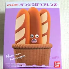 パンどろぼうフレンズ ナゾノフランスパン