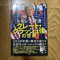 トランプ経済 グレート・クラッシュ後の世界