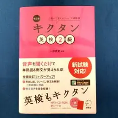 改訂版 キクタン英検2級