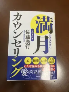 【即発送】満月カウンセリング　佐藤康行