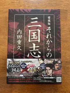 それからの三国志　箱入り　豪華愛蔵版　内田重久
