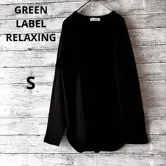 グリーンレーベルリラクシング　リブ編み ブラック 長袖Tシャツ　S
