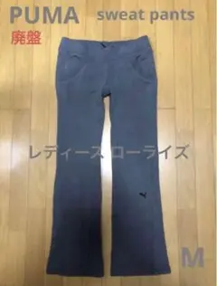 PUMA ローライズスウェットパンツ women's M