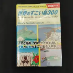 地球の歩き方　世界のすごい島300　旅の図鑑シリーズ