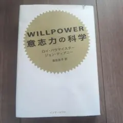 WILLPOWER意志力の科学