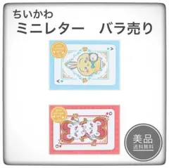 ちいかわ　ミニレターセット　(トランプ)　バラ売り　4セット