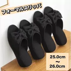 収納袋付き リボン 卒業式 卒園式 フォーマル 携帯スリッパ 25〜26cm 黒