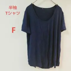 1点物✨️ネイビーレディース【F】半袖 Tシャツ クルーネック