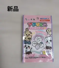 【新品】ちいかわ アクリミニ アクリルスタンド2