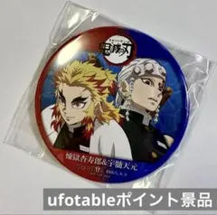 鬼滅カフェ　ufotableポイント　交換景品　コンビ 缶バッジ　杏寿郎　天元
