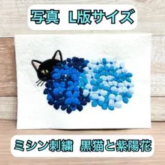 写真立てにお入れください◎ ミシン刺繍 黒猫と紫陽花