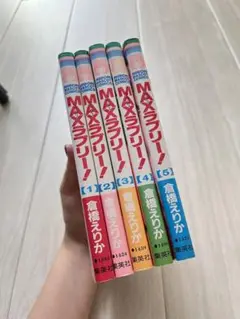 MAXラブリー！全5巻セット　少女漫画　漫画　完結